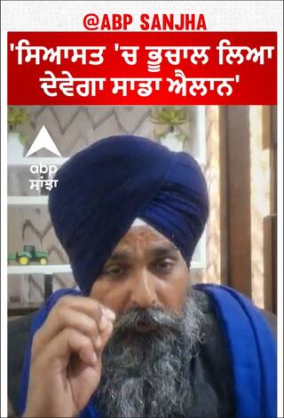 Farmer protest |'ਸਿਆਸਤ 'ਚ ਭੂਚਾਲ ਲਿਆ ਦੇਵੇਗਾ ਸਾਡਾ ਐਲਾਨ'