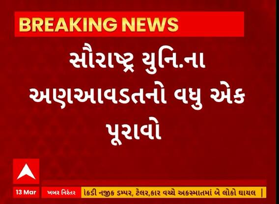Saurashtra University । સૌરાષ્ટ્ર યુનિ.ના અણઆવડતનો વધુ એક પુરાવો આવ્યો સામે