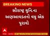 Saurashtra University । સૌરાષ્ટ્ર યુનિ.ના અણઆવડતનો વધુ એક પુરાવો આવ્યો સામે