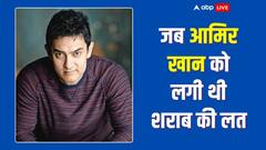 Aamir Khan Kissa: जब आमिर खान को लगी थी शराब की लत, फिर यूं नशे से बाहर निकले एक्टर