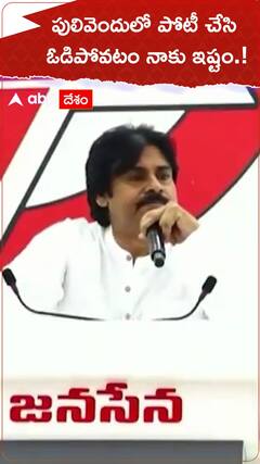 పులివెందులలో పోటీ చేసి ఓడిపోవటం నాకు ఇష్టం.!