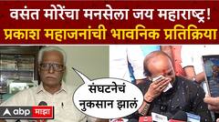 Prakash Mahajan : वसंत मोरेंचा मनसेला जय महाराष्ट्र! प्रकाश महाजनांची भावनिक प्रतिक्रिया