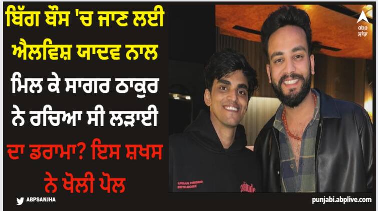 rahul-vaidya-reacts-to-elvish-yadav-maxtern-fight-says-bigg-boss-ki-casting-hone-wali-hai Elvish Yadav: ਬਿੱਗ ਬੌਸ 'ਚ ਜਾਣ ਲਈ ਐਲਵਿਸ਼ ਯਾਦਵ ਨਾਲ ਮਿਲ ਕੇ ਸਾਗਰ ਠਾਕੁਰ ਨੇ ਰਚਿਆ ਸੀ ਲੜਾਈ ਦਾ ਡਰਾਮਾ? ਇਸ ਸ਼ਖਸ ਨੇ ਖੋਲੀ ਪੋਲ