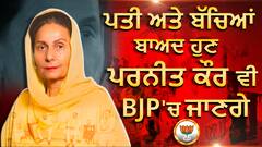 Preneet Kaur to join BJP | ਪਤੀ ਅਤੇ ਬੱਚਿਆਂ ਬਾਅਦ ਹੁਣ ਪਰਨੀਤ ਕੌਰ ਵੀ BJP 'ਚ ਜਾ ਸਕਦੇ