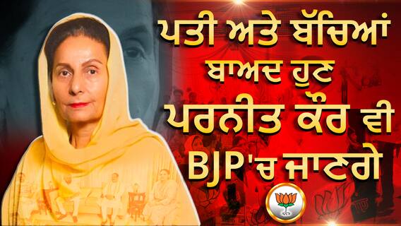 Preneet Kaur to join BJP | ਪਤੀ ਅਤੇ ਬੱਚਿਆਂ ਬਾਅਦ ਹੁਣ ਪਰਨੀਤ ਕੌਰ ਵੀ BJP 'ਚ ਜਾ ਸਕਦੇ