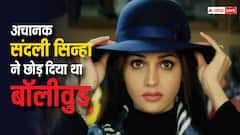 रातों-रात स्टार बन गई थीं संदली सिन्हा, फिर अचानक क्यों छोड़ा बॉलीवुड?
