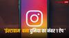World's Number 1 App: पिछड़ गए फेसबुक और टिकटॉक, इंस्टाग्राम बना दुनिया में नंबर-वन