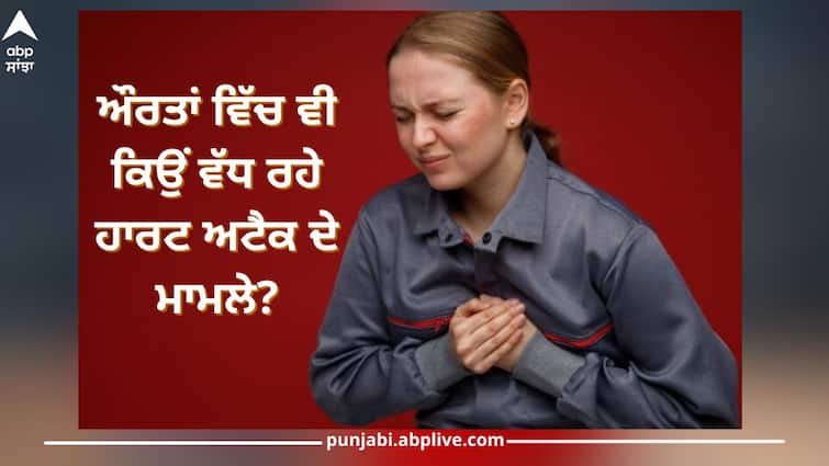 Why are the cases of heart attack increasing among women also? Know from experts Heart Attack: ਔਰਤਾਂ ਵਿੱਚ ਵੀ ਕਿਉਂ ਵੱਧ ਰਹੇ ਹਾਰਟ ਅਟੈਕ ਦੇ ਮਾਮਲੇ? ਜਾਣੋ ਮਾਹਿਰਾਂ ਤੋਂ