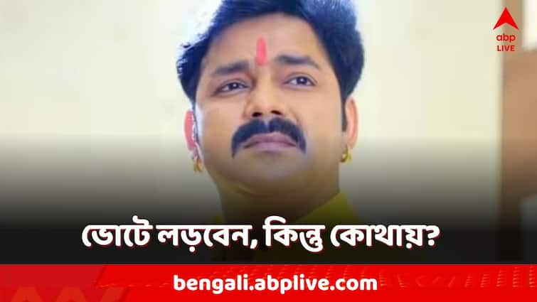 Pawan Singh posted in X Handle to contest Lok Sabha Election 2024 Pawan Singh Seat Pawan Singh: আসানসোল থেকে সরলেও ভোটে লড়বেন পবন সিংহ! কোন আসনে?