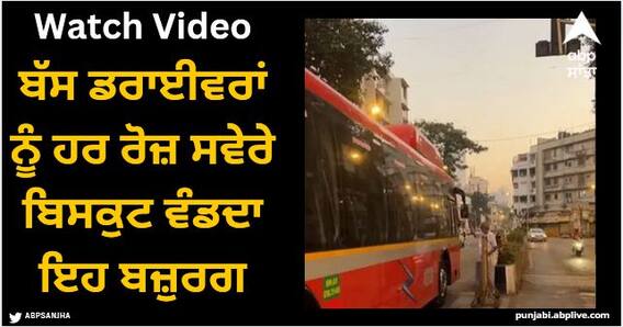 Viral Video: ਬੱਸ ਡਰਾਈਵਰਾਂ ਨੂੰ ਹਰ ਰੋਜ਼ ਸਵੇਰੇ ਬਿਸਕੁਟ ਵੰਡਦਾ ਇਹ ਬਜ਼ੁਰਗ, ਦਿਲ ਨੂੰ ਛੂਹ ਲੈਣ ਵਾਲੀ ਵੀਡੀਓ ਵਾਇਰਲ