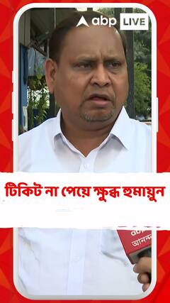 টিকিট না পেয়ে ক্ষুব্ধ হুমায়ুন