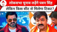 Breaking News: 'समाज और जनता से किया वादा..', पवन सिंह ने किया चुनाव लड़ने का एलान | Elections 2024