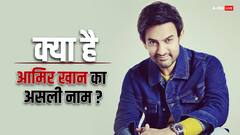 क्या आप जानते हैं आमिर खान का असली नाम, क्यों फिल्मों में आने के बाद सुपरस्टार ने बदली अपनी पहचान?