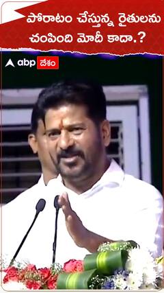 పోరాటం చేస్తున్న రైతులను కాల్చి చంపింది మోదీ కాదా..?