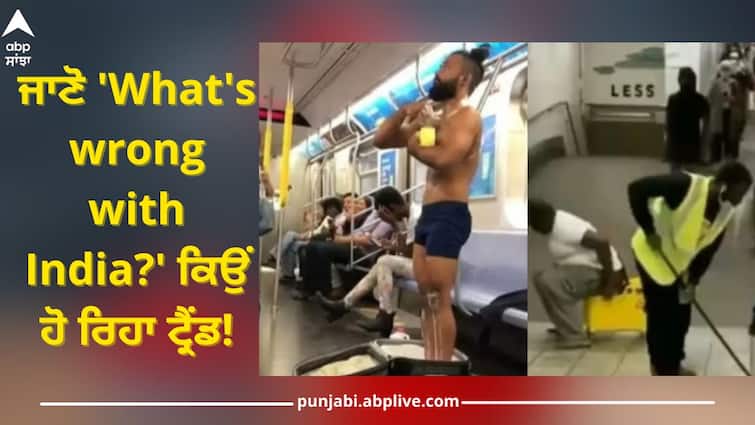 Viral News: Know 'What's wrong with India?' Why is it trending, know the story behind it Viral News: ਜਾਣੋ 'What's wrong with India?' ਕਿਉਂ ਹੋ ਰਿਹਾ ਟ੍ਰੈਂਡ, ਜਾਣੋ ਇਸ ਦੇ ਪਿੱਛੇ ਦੀ ਕਹਾਣੀ