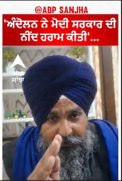 Farmer protest |'ਅੰਦੋਲਨ ਨੇ ਮੋਦੀ ਸਰਕਾਰ ਦੀ ਨੀਂਦ ਹਰਾਮ ਕੀਤੀ'...