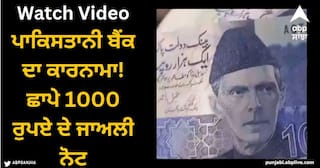 Viral Video: ਪਾਕਿਸਤਾਨੀ ਬੈਂਕ ਦਾ ਕਾਰਨਾਮਾ! ਛਾਪੇ 1000 ਰੁਪਏ ਦੇ ਜਾਅਲੀ ਨੋਟ, ਵੀਡੀਓ ਹੋਈ ਵਾਇਰਲ