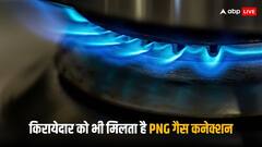 किरायेदार के नाम पर भी मिल सकता है पाइपलाइन वाला गैस कनेक्शन, करना होता है बस ये काम