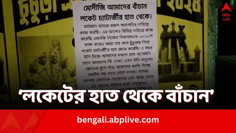 Lok Sabha Elections 2024 Hooghly Chandannagar Posters appear against Locket Chatterjee alleging BJP MP has been threatening party workers Locket Chatterjee: দেখা ছিল না ৫ বছর, ক্ষোভ দেখে এখন কর্মীদেরই শাসাচ্ছেন! হুগলিতে লকেটের বিরুদ্ধে পোস্টার