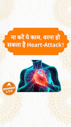 ना करें ये काम वरना हो सकता है Heartattack Dharma Live