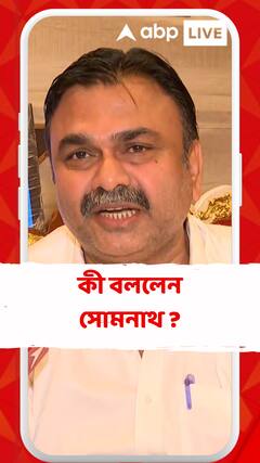 'আমি প্রমাণ করে দিয়েছিলাম, তাই দল হয়তো বিশ্বাস করেছিল..', কী বললেন সোমনাথ ?