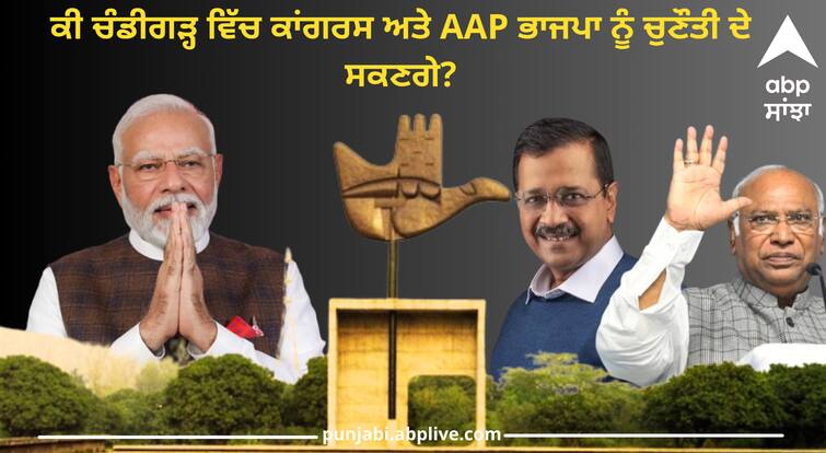 abp cvoter opinion poll 2024 for chandigarh lok sabha election aap congress alliance vs bjp ABP Cvoter Opinion Poll 2024: ਕੀ ਚੰਡੀਗੜ੍ਹ ਵਿੱਚ ਕਾਂਗਰਸ ਅਤੇ AAP ਭਾਜਪਾ ਨੂੰ ਚੁਣੌਤੀ ਦੇ ਸਕਣਗੇ? ਸਰਵੇ ਨੇ ਸਾਫ਼ ਕੀਤੀ ਤਸਵੀਰ