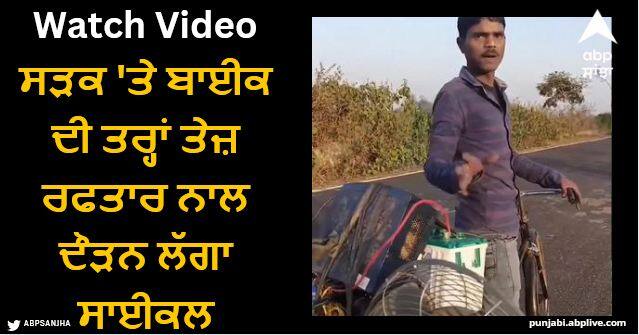 man use desi jugaad connect two fans with wheels and ride cycle without paddle Viral Video: ਵਿਅਕਤੀ ਨੇ ਕੀਤਾ ਅਜਿਹਾ ਦੇਸੀ ਜੁਗਾੜ, ਸੜਕ 'ਤੇ ਬਾਈਕ ਦੀ ਤਰ੍ਹਾਂ ਤੇਜ਼ ਰਫਤਾਰ ਨਾਲ ਦੌੜਨ ਲੱਗਾ ਸਾਈਕਲ