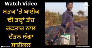 Viral Video: ਵਿਅਕਤੀ ਨੇ ਕੀਤਾ ਅਜਿਹਾ ਦੇਸੀ ਜੁਗਾੜ, ਸੜਕ 'ਤੇ ਬਾਈਕ ਦੀ ਤਰ੍ਹਾਂ ਤੇਜ਼ ਰਫਤਾਰ ਨਾਲ ਦੌੜਨ ਲੱਗਾ ਸਾਈਕਲ