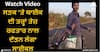 Viral Video: ਵਿਅਕਤੀ ਨੇ ਕੀਤਾ ਅਜਿਹਾ ਦੇਸੀ ਜੁਗਾੜ, ਸੜਕ 'ਤੇ ਬਾਈਕ ਦੀ ਤਰ੍ਹਾਂ ਤੇਜ਼ ਰਫਤਾਰ ਨਾਲ ਦੌੜਨ ਲੱਗਾ ਸਾਈਕਲ