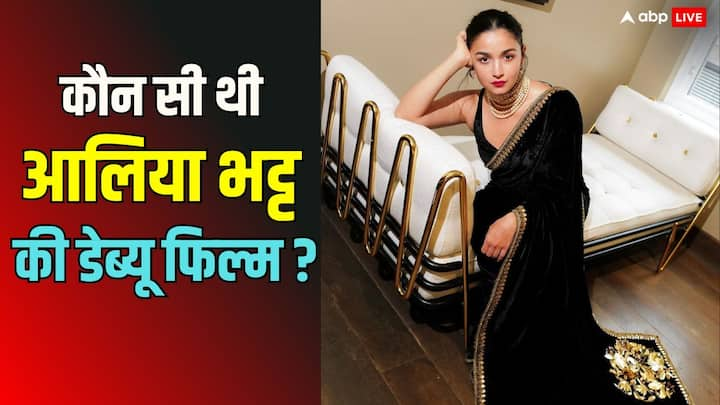 Alia Bhatt Debut Film:आलिया भट्ट का नाम आज हिंदी सिनेमा की टॉप एक्ट्रेसेस की लिस्ट में शामिल हो गया है. लेकिन हम यकीन से कह सकते हैं कि आप अभी तक उनकी डेब्यू फिल्म का नाम नहीं जानते होंगे.