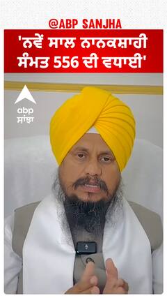 Giani Harpreet Singh| 'ਨਵੇਂ ਸਾਲ ਨਾਨਕਸ਼ਾਹੀ ਸੰਮਤ 556 ਦੀ ਵਧਾਈ'