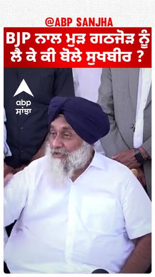 Sukhbir Badal| BJP ਨਾਲ ਮੁੜ ਗਠਜੋੜ ਨੂੰ ਲੈ ਕੇ ਕੀ ਬੋਲੇ ਸੁਖਬੀਰ ?
