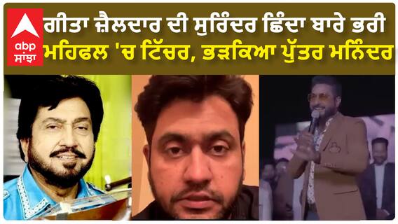 Geeta Zaildar ਦੀ ਸੁਰਿੰਦਰ ਛਿੰਦਾ ਬਾਰੇ ਭਰੀ ਮਹਿਫਲ 'ਚ ਟਿੱਚਰ, ਭੜਕਿਆ ਪੁੱਤਰ ਮਨਿੰਦਰ