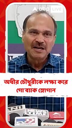 অধীর চৌধুরীকে লক্ষ্য করে গো ব্যাক স্লোগান