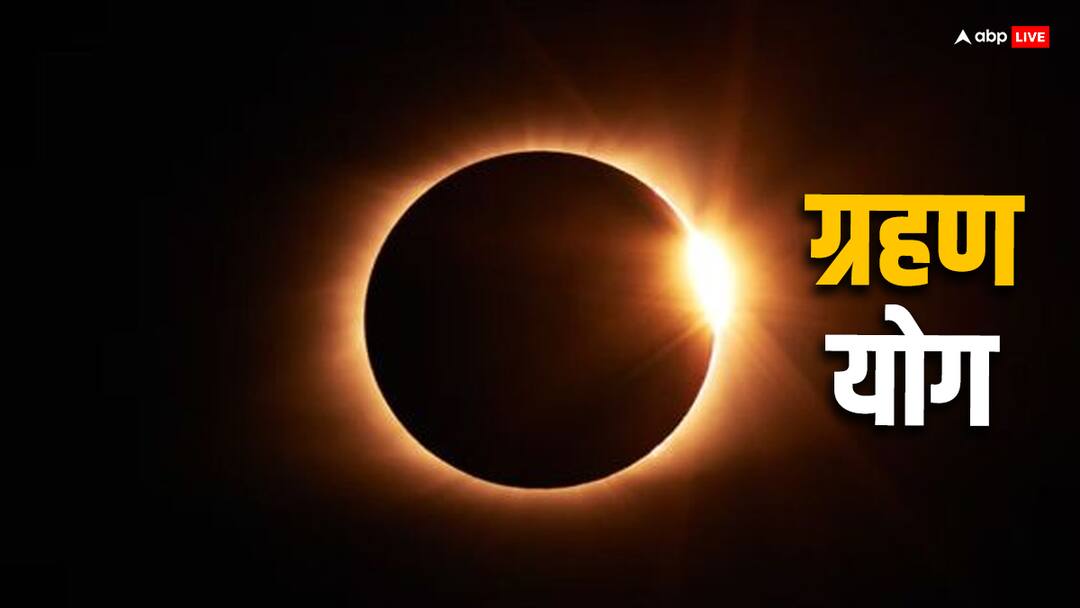 Grahan Yog 2024: मीन राशि में आज से बन रहा है खतरनाक ग्रहण योग, जानें कैसे बनता है ये योग और क्या प्रभाव डालेगा grahan yog 2024 in meen rashi know its effect on world and how it is formed Grahan Yog 2024: मीन राशि में आज से बन रहा है खतरनाक ग्रहण योग, जानें कैसे बनता है ये योग और क्या प्रभाव डालेगा