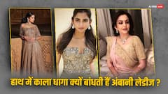 करोड़ों की ज्वेलरी पहनने वाली अंबानी परिवार की औरतें हाथ में क्यों बांधती हैं काला धागा? वजह जानकर रह जाएंगे दंग