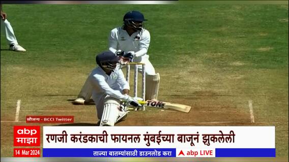 Ranji Trophy Mumbai : मुंबई रणजी विजयापासून केवळ पाच विकेट्स दूर : ABP Majha