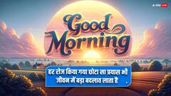 Good Morning Thoughts: इन शानदार पॉजीटिव मैसेजेस के साथ करें अपने दिन की शुरूआरत, पढ़ें आज का सुविचार