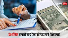 अगर कोई इंश्योरेंस कंपनी पैसे नहीं दे रही है तो ऑफिस के चक्कर काटे बिना यहां करें शिकायत, तुरंत होगा निपटारा