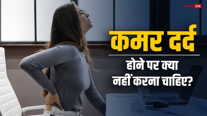 Back Pain: कमर दर्द आज के समय में एक आम समस्या है. इसके पीछे कई कारण हो सकते हैं लेकिन खराब लाइफस्टाइल और खानपान प्रमुख कारणों में से एक है.