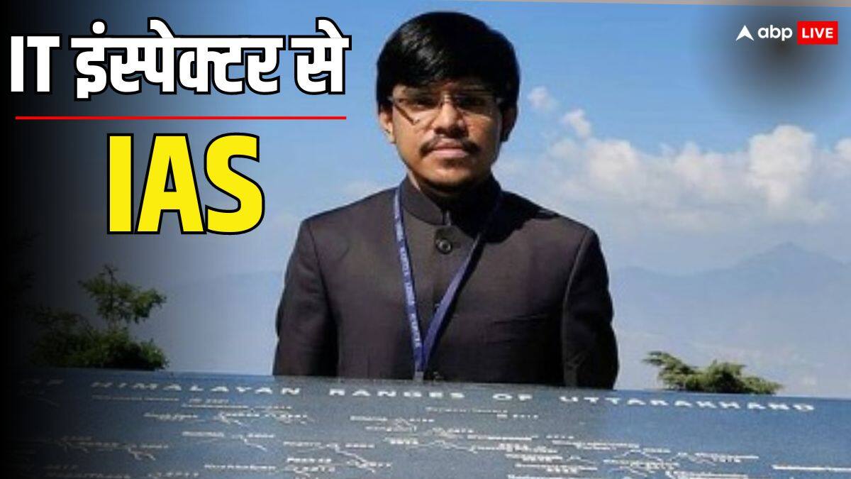 IAS Success Story: नौकरी के साथ की यूपीएससी एग्जाम की तैयारी, पहली रैंक लाकर सब को कर दिया हैरान