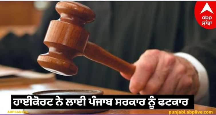 Rebuke to Punjab Government: High Court said - remove illegal construction at any cost by reducing the security of officers and leaders know details ਪੰਜਾਬ ਸਰਕਾਰ ਨੂੰ ਫਟਕਾਰ: ਹਾਈਕੋਰਟ ਨੇ ਕਿਹਾ- ਅਫਸਰਾਂ ਤੇ ਨੇਤਾਵਾਂ ਦੀ ਸੁਰੱਖਿਆ ਘਟਾ ਕੇ ਕਿਸੇ ਵੀ ਕੀਮਤ 'ਤੇ ਹਟਾਓ ਨਾਜਾਇਜ਼ ਉਸਾਰੀ