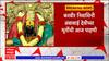 Kolhapur Devi Darshan : करवीर निवासिनी अंबाबाई देवीच्या मूर्तीची आज पाहणी : ABP Majha