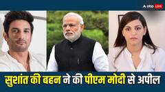 सुशांत सिंह राजपूत की बहन ने पीएम मोदी से लगाई गुहार