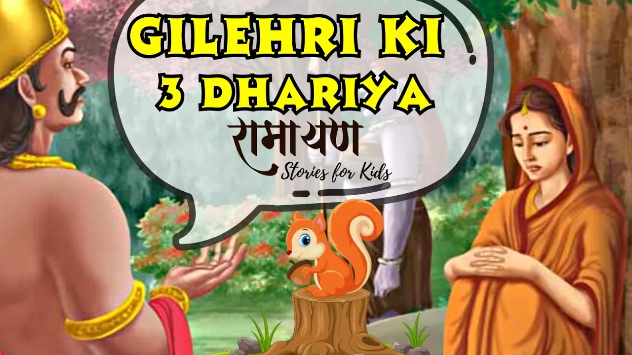 Gilehri Ki 3 Dhariya की कहानी. बच्चों के लिए रामायण कहानियाँ हिंदी में | Soja Jaanemann