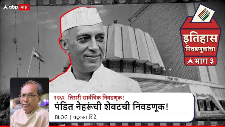 Indias Second General Election 1956 pandit jawaharlal nehru last lok sabha election congress bjp marathi news abpp भारताच्या तिसऱ्या लोकसभा निवडणुकीचा इतिहास, पंडित नेहरूंची शेवटची निवडणूक आणि संयुक्त महाराष्ट्राची पहिली विधानसभा निवडणूक