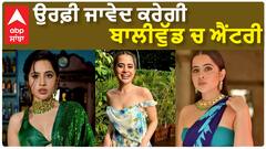 ਉਰਫ਼ੀ ਜਾਵੇਦ ਕਰੇਗੀ ਬਾਲੀਵੁੱਡ ਚ ਐਂਟਰੀ