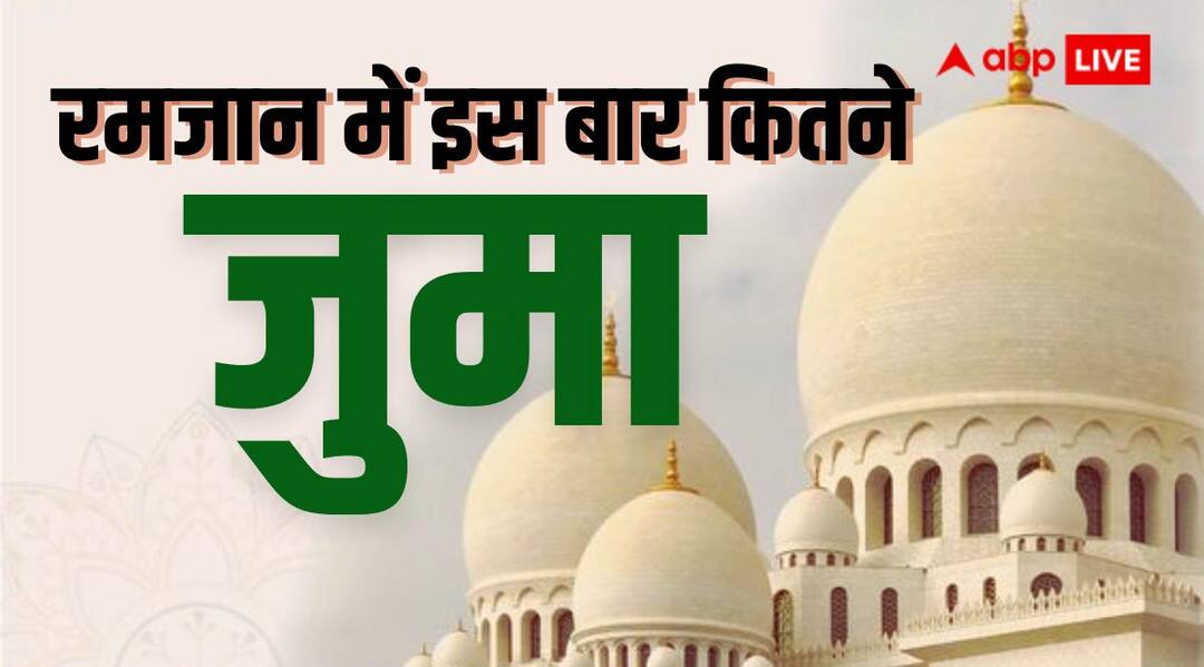Ramadan 2024 jumma namaz importance know date list of Friday in Ramzan month Ramadan 2024: माह-ए-रमजान में इस बार कितने जुमा, जानिए रमजान में जुमा की डेट और नमाज का महत्व