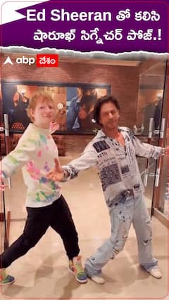 Ed Sheeran తో కలిసి షారూఖ్ సిగ్నేచర్ పోజ్.!