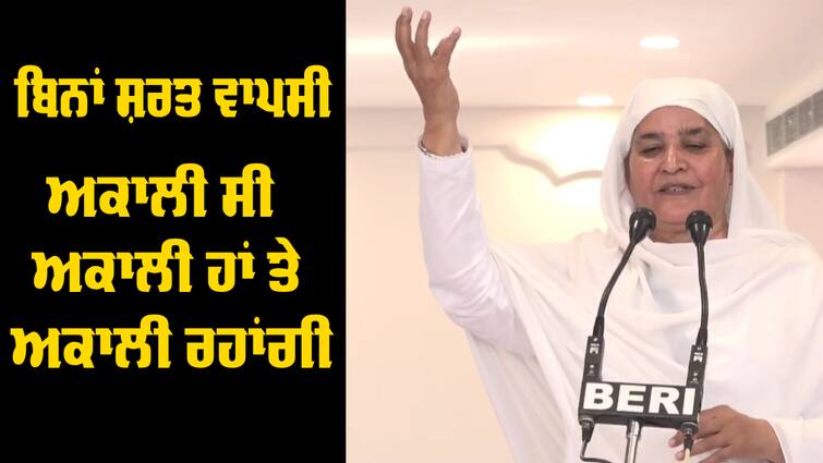 Bibi Jagir Kaur rejoin Akali Dal Sukhbir Badal Begowal Bibi Jagir Kaur: ਅਕਾਲੀ ਸੀ ਅਕਾਲੀ ਹਾਂ ਤੇ ਅਕਾਲੀ ਰਹਾਂਗੀ, ਬੀਬੀ ਜਗੀਰ ਕੌਰ ਦੀ ਘਰ ਵਾਪਸੀ, ਬਾਦਲ ਸਾਹਮਣੇ ਸਟੇਜ ਤੋਂ ਕੀਤੀਆਂ ਵੱਡੀਆਂ ਗੱਲਾਂ  